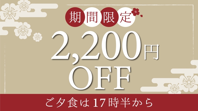 【お一人様2200円OFF】《夕朝食付き》料理長こだわりのお料理を堪能／夕食開始17時半〜